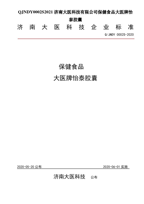 QJNDY0002S2021济南大医科技有限公司保健食品大医牌怡泰胶囊