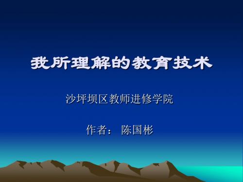 我所理解的教育技术(3).ppt