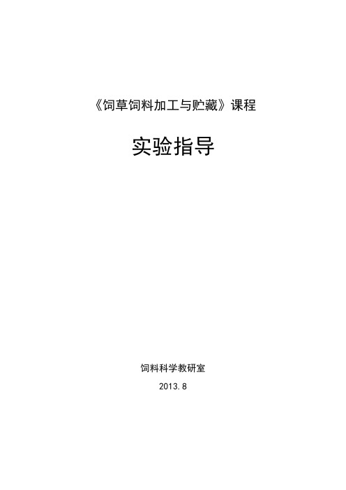 饲草饲料加工与贮藏实验指导