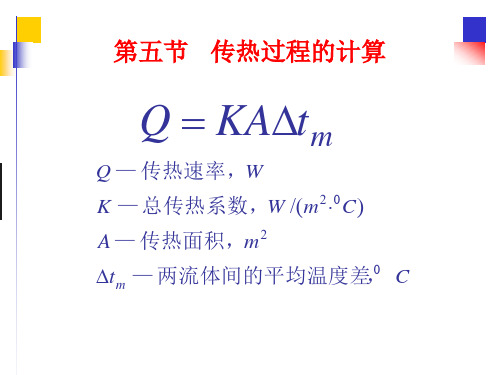 化工原理.传热过程的计算