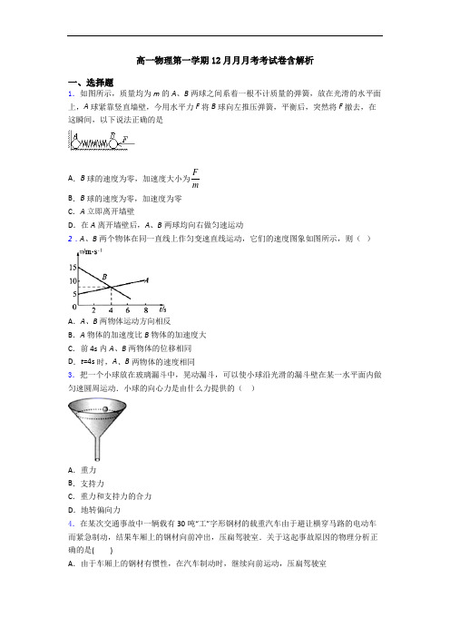 高一物理第一学期12月月月考考试卷含解析