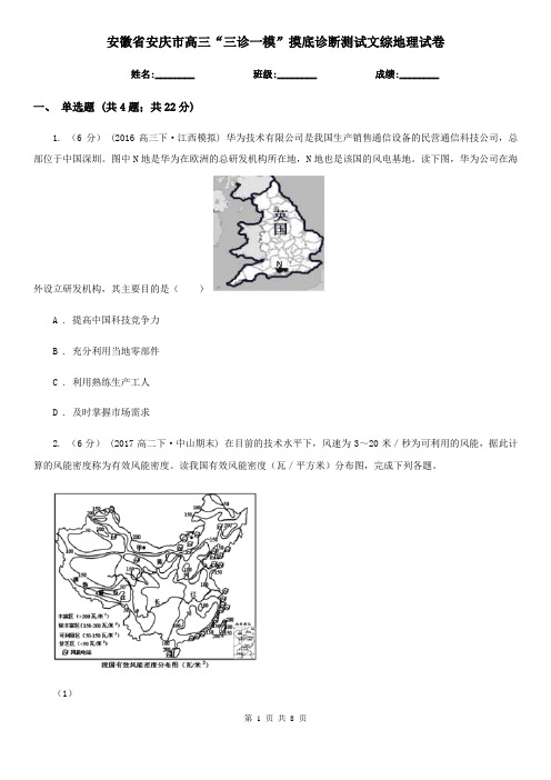 安徽省安庆市高三“三诊一模”摸底诊断测试文综地理试卷