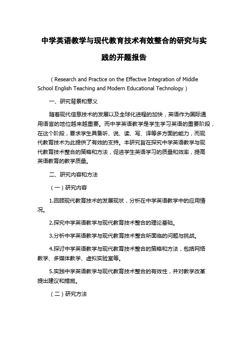 中学英语教学与现代教育技术有效整合的研究与实践的开题报告