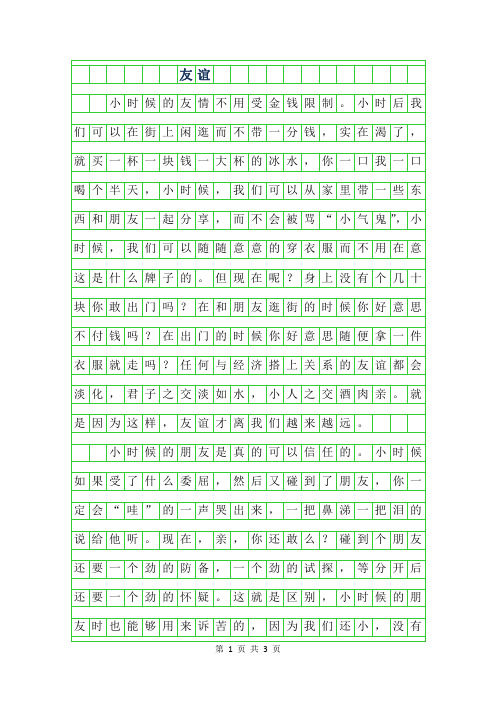 2019年初一议论文-友谊字