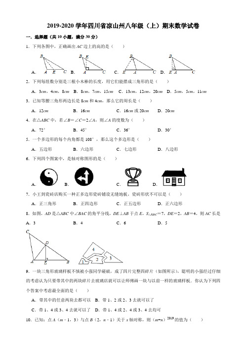 四川省凉山州2019-2020学年八年级(上)期末数学试卷(解析版)