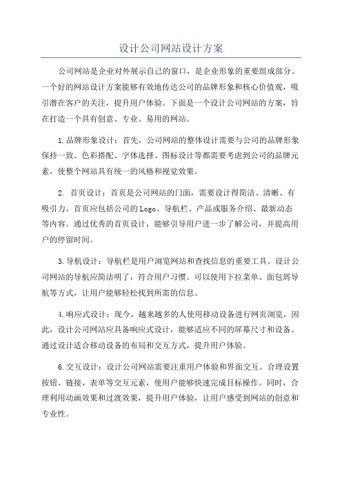 设计公司网站设计方案