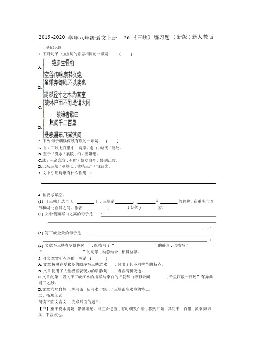 2019-2020学年八年级语文上册26《三峡》练习题(新版)新人教版.docx