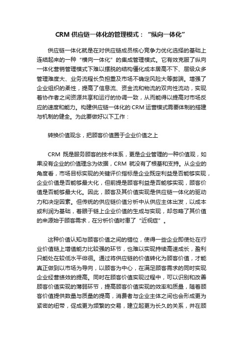 CRM供应链一体化的管理模式：“纵向一体化”