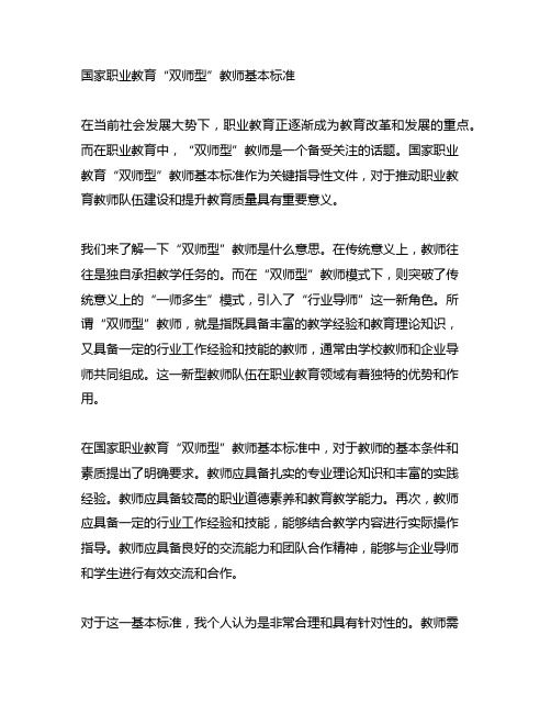 国家职业教育“双师型”教师基本标准