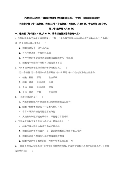 吉林省延边第二中学2019-2020学年高一生物上学期期中试题[含答案]