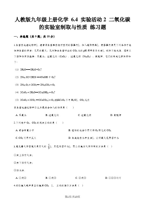 人教版九年级上册化学 6.4 实验活动2 二氧化碳的实验室制取与性质 练习题