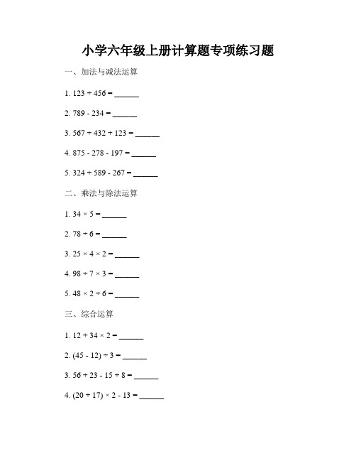 小学六年级上册计算题专项练习题