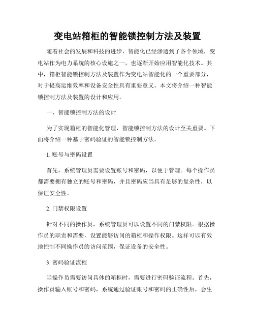 变电站箱柜的智能锁控制方法及装置