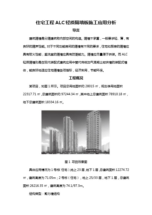 住宅工程ALC轻质隔墙板施工应用分析