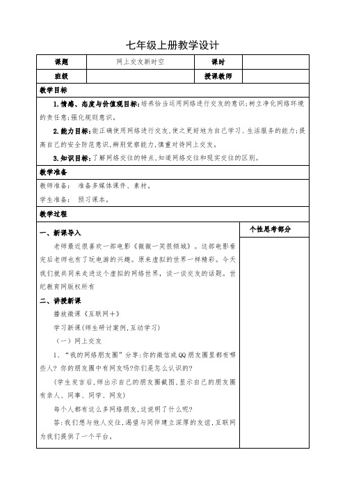 道德与法治七年级上册《网上交友新时空》教案