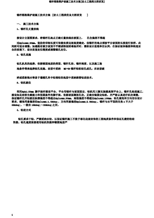 锚杆框格梁护坡施工技术方案[岩土工程类文档首发]