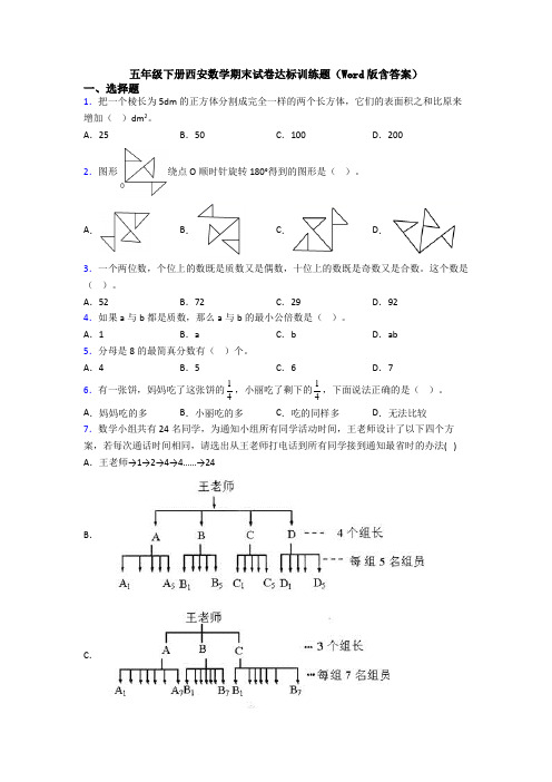 五年级下册西安数学期末试卷达标训练题(Word版含答案)