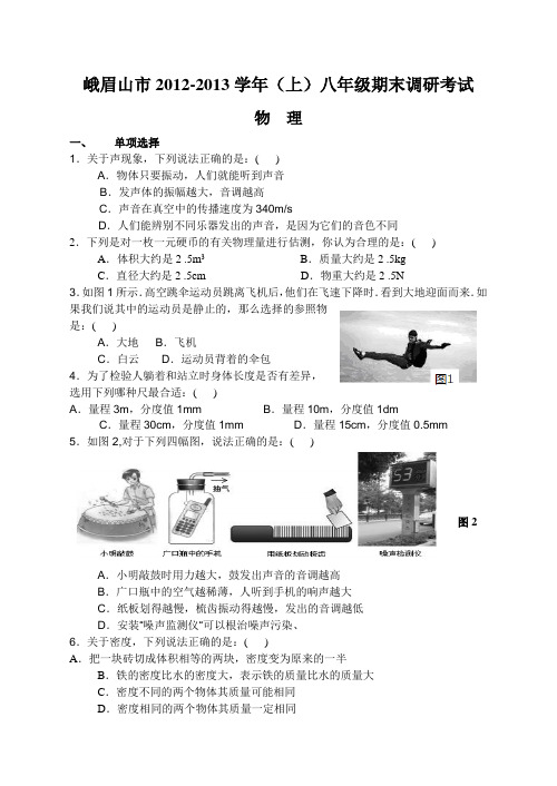 峨眉山市2012-2013学年(上)八年级期末调研考试