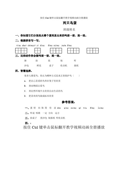 030_(人教新课标)一年级语文下册_两只鸟蛋(二)(课课过关)(同步练习)