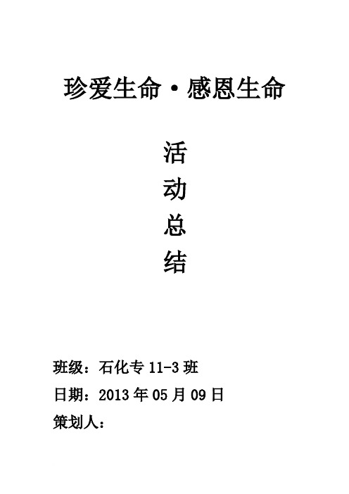 生命教育活动策划书