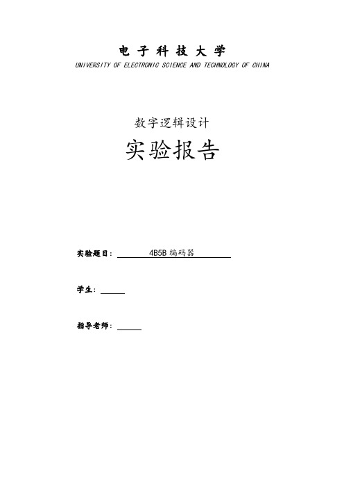 数字逻辑电路课程设计_4B5B编码_VHDL实现(含完整代码)