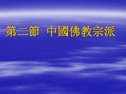 09 中国佛教宗派