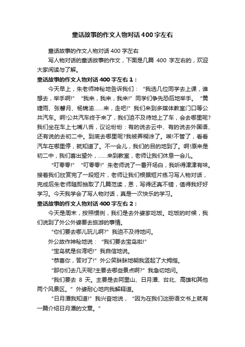 童话故事的作文人物对话400字左右