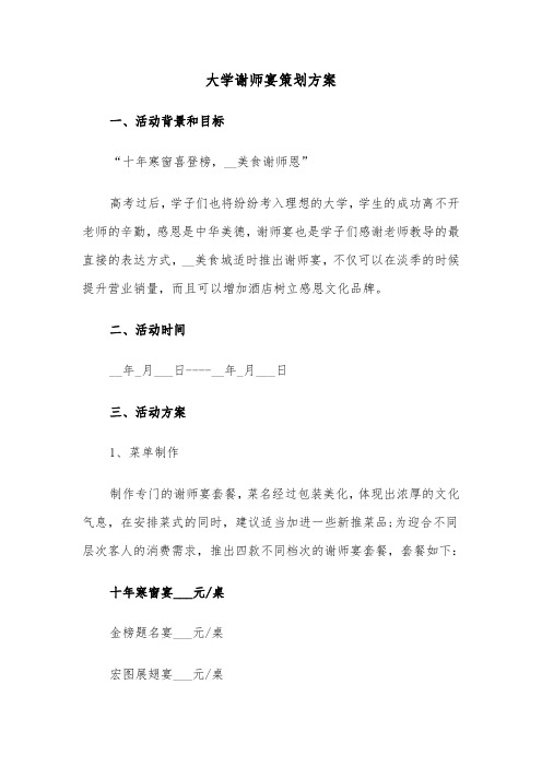 大学谢师宴策划方案(二篇)