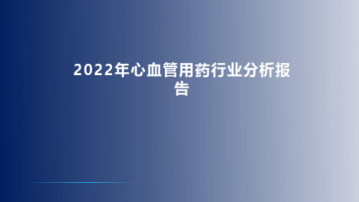 2022年心血管用药行业分析报告