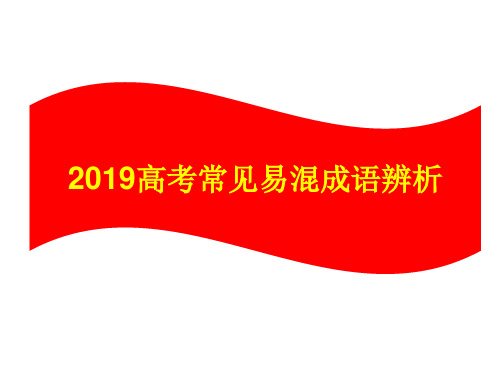 2019高考常见易混成语辨析汇编