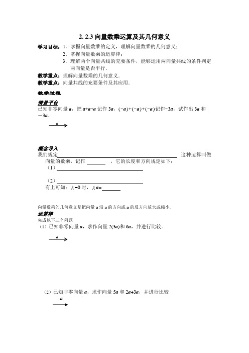 高中数学必修四2.2.3向量数乘运算及其几何意义教案课时训练练习教案课件