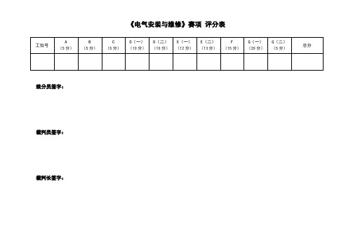 2022年国赛中职组 电气安装与维修赛项评分表