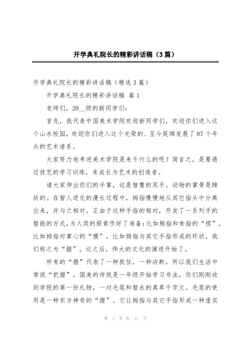 开学典礼院长的精彩讲话稿(3篇)