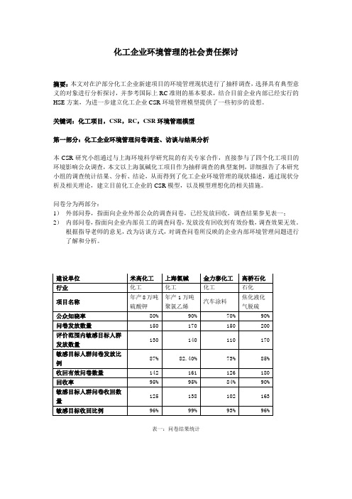 化工企业环境管理的社会责任探讨