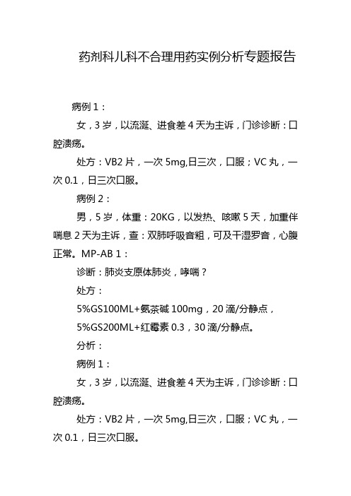 药剂科儿科不合理用药实例分析专题报告