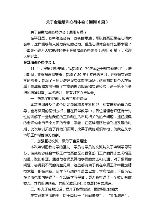 关于金融培训心得体会（通用6篇）