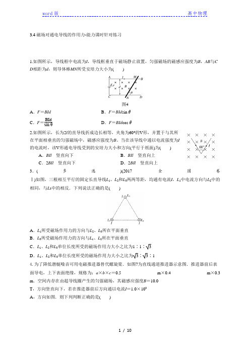 3.4磁场对通电导线的作用力-能力课时针对练习—人教版高中物理选修3-1