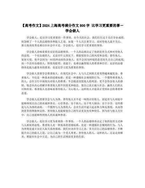 【高考作文】2024上海高考满分作文800字 比学习更重要的事―学会做人