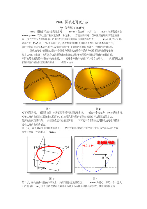 proe圆轨迹可变扫描方法和应用