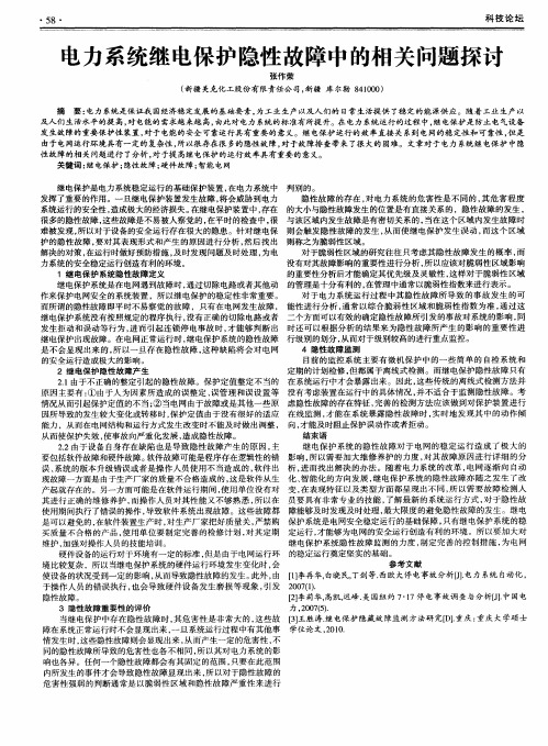 电力系统继电保护隐性故障中的相关问题探讨