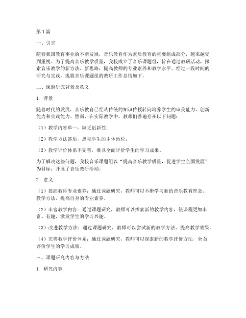 音乐课题组教研总结(3篇)