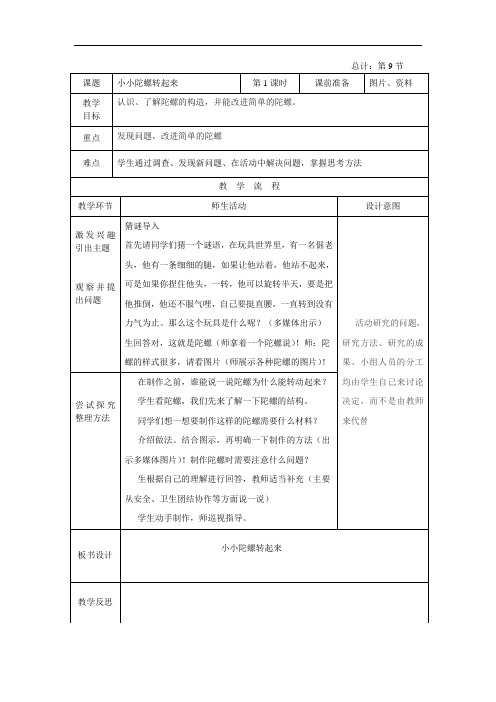 《小小陀螺转起来》教学设计