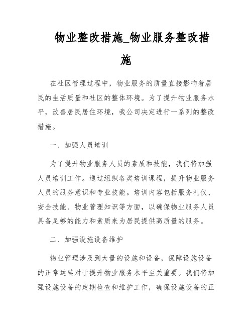 物业整改措施_物业服务整改措施