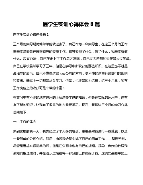 医学生实训心得体会8篇