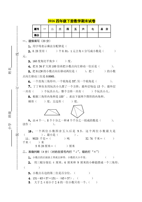 最新 2015-2016学年度第二学期四年级下册数学期末试卷及答案