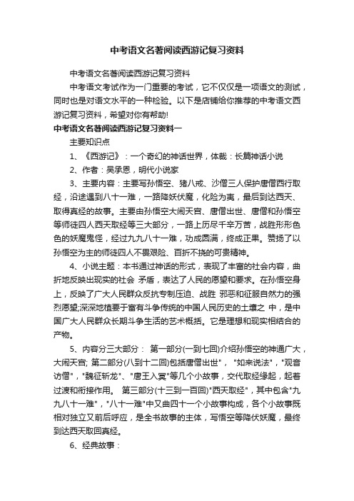 中考语文名著阅读西游记复习资料