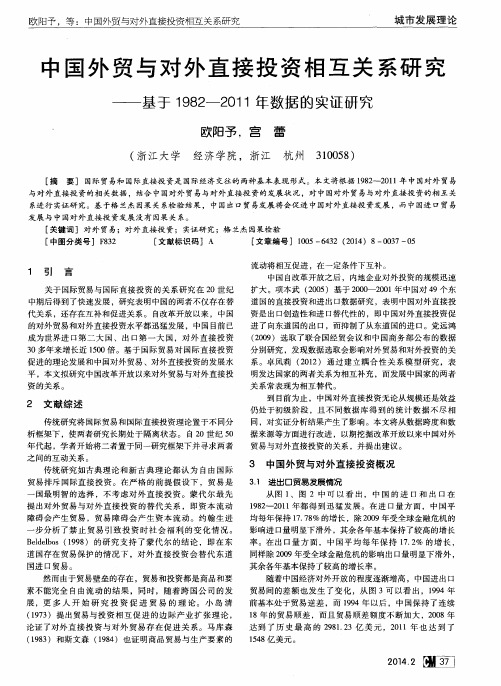 中国外贸与对外直接投资相互关系研究——基于1982—2011年数据的实证研究