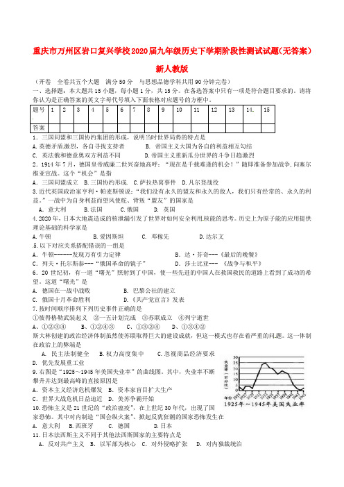 重庆市万州区2020届九年级历史下学期阶段性测试试题(无答案)  新人教版