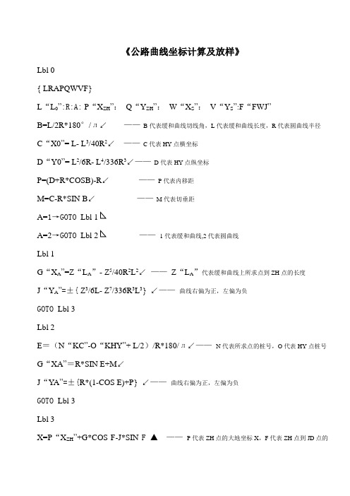 公路曲线坐标计算及放样