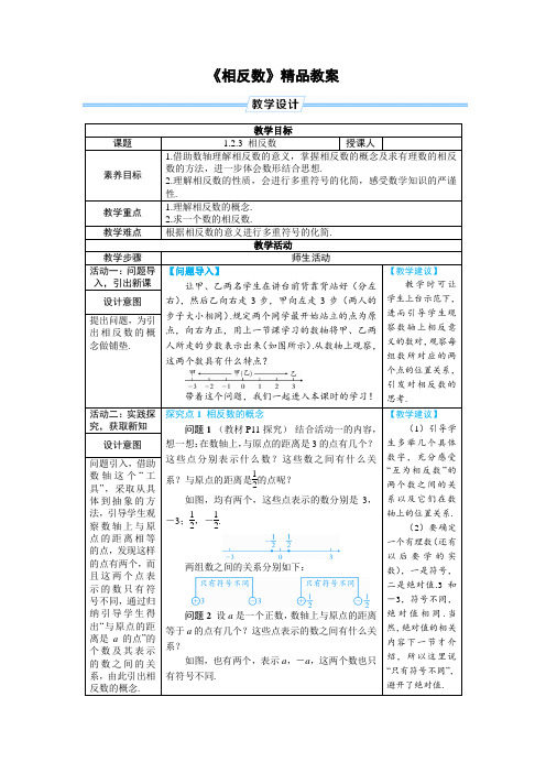 《相反数》精品教案